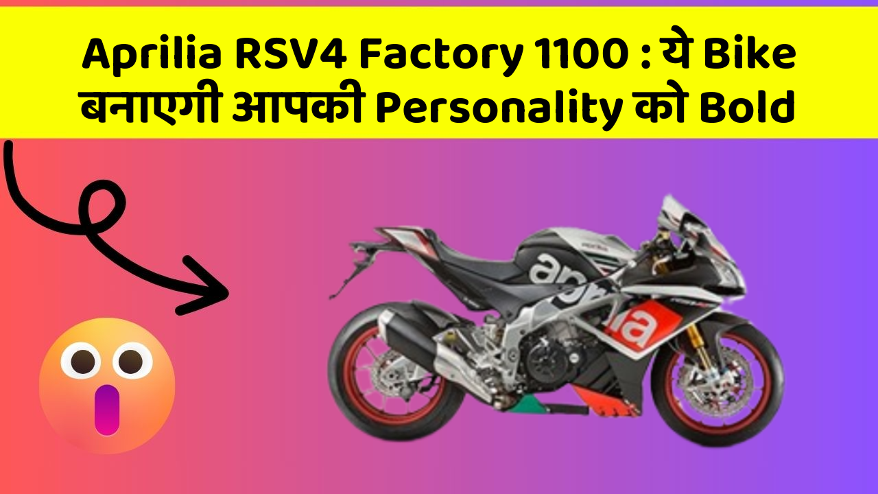 Aprilia RSV4 Factory 1100: ये Bike बनाएगी आपकी Personality को Bold
