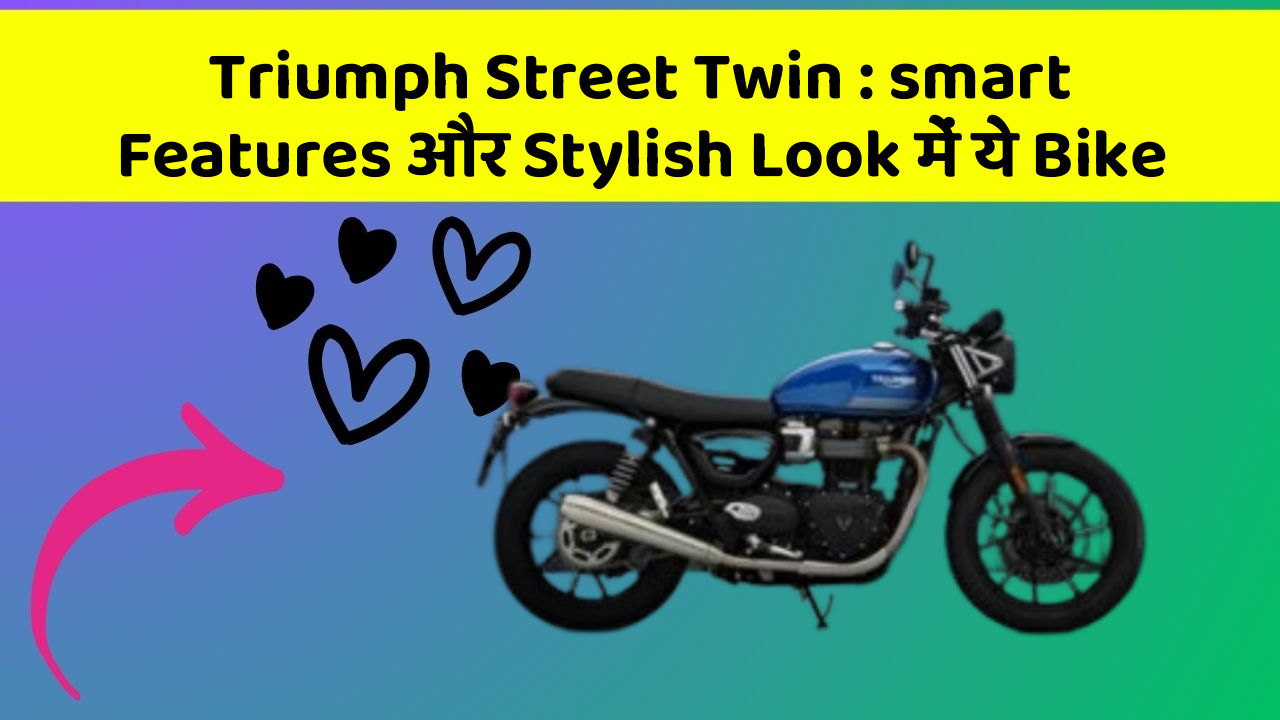 Triumph Street Twin: smart Features और Stylish Look में ये Bike