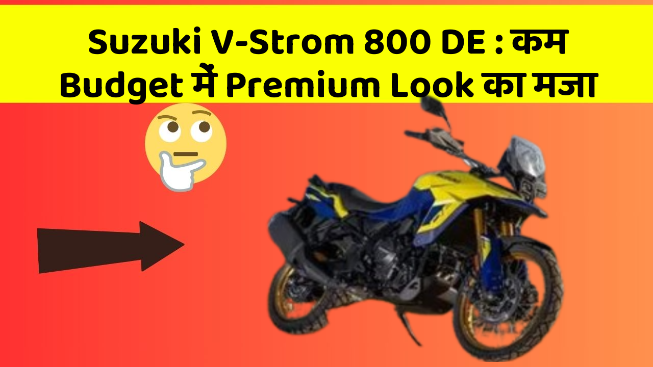 Suzuki V-Strom 800 DE: कम Budget में Premium Look का मजा