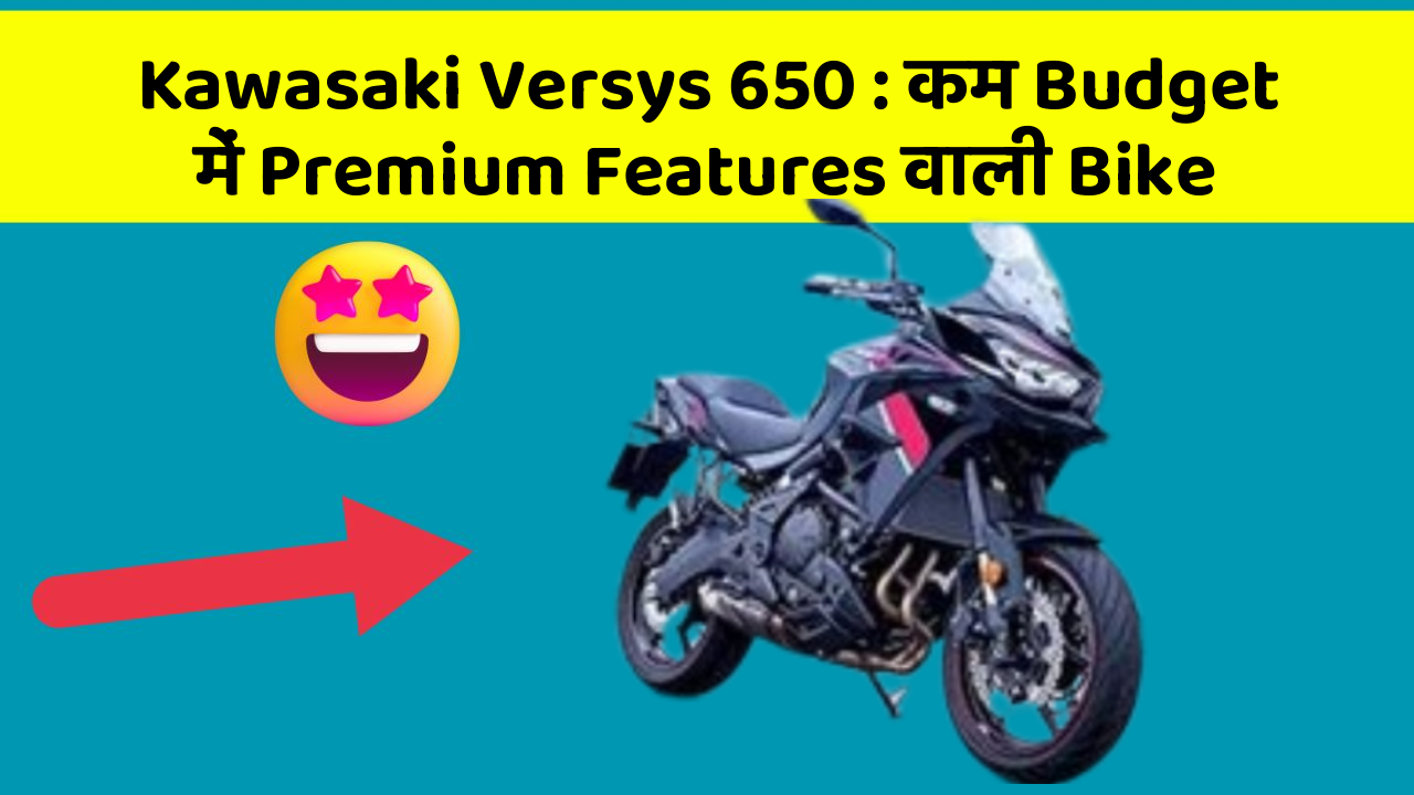 Kawasaki Versys 650: कम Budget में Premium Features वाली Bike