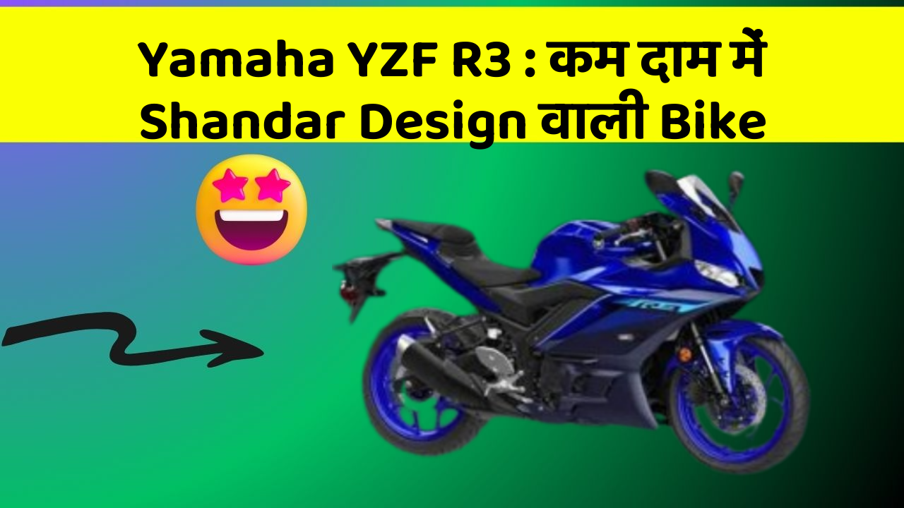 Yamaha YZF R3: कम दाम में Shandar Design वाली Bike