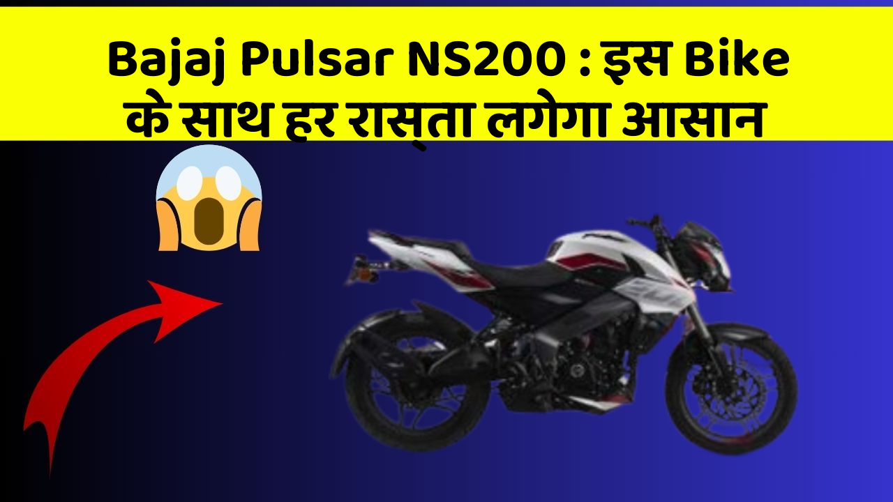 Bajaj Pulsar NS200 : इस Bike के साथ हर रास्ता लगेगा आसान