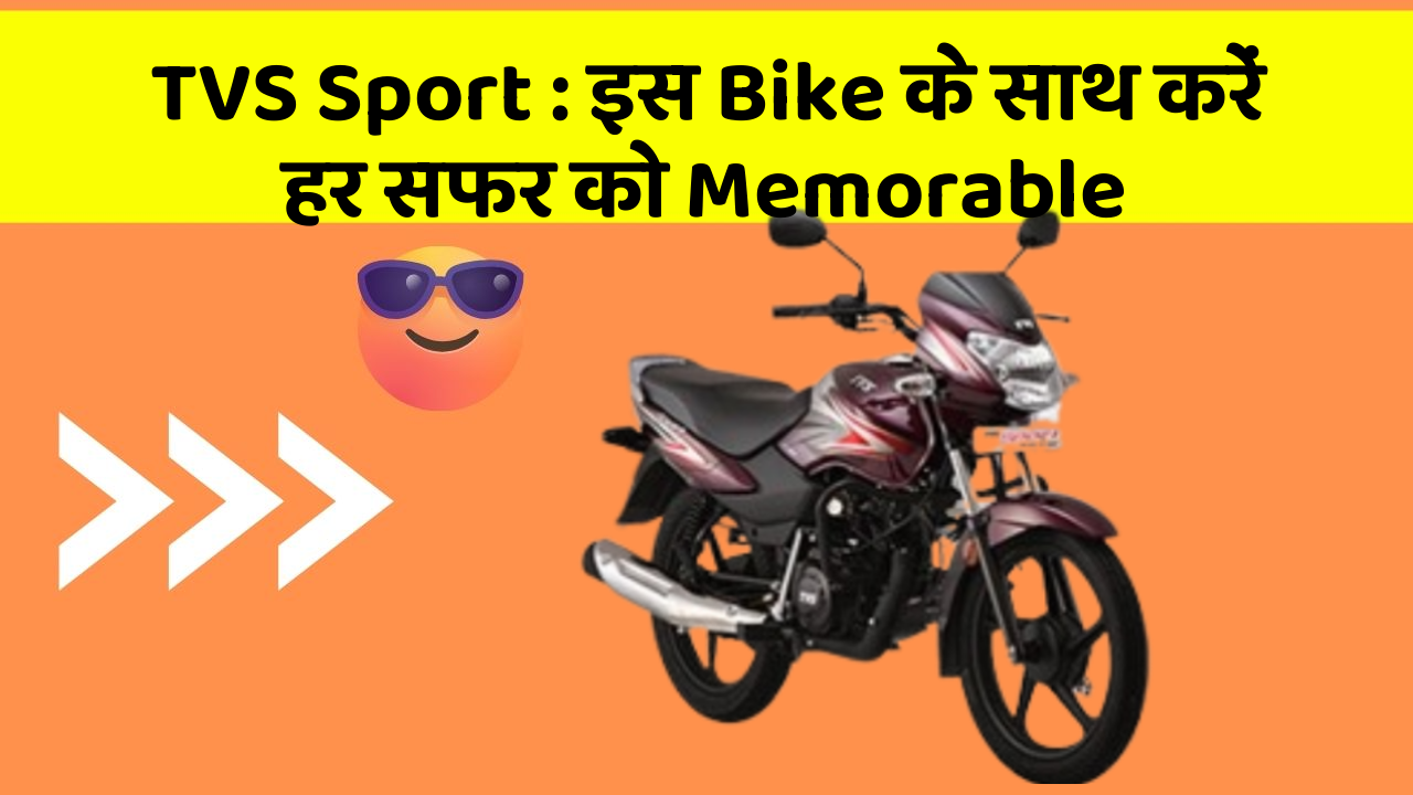 TVS Sport: इस Bike के साथ करें हर सफर को Memorable