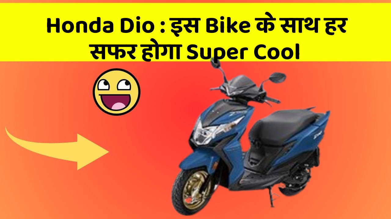 Honda Dio : इस Bike के साथ हर सफर होगा Super Cool