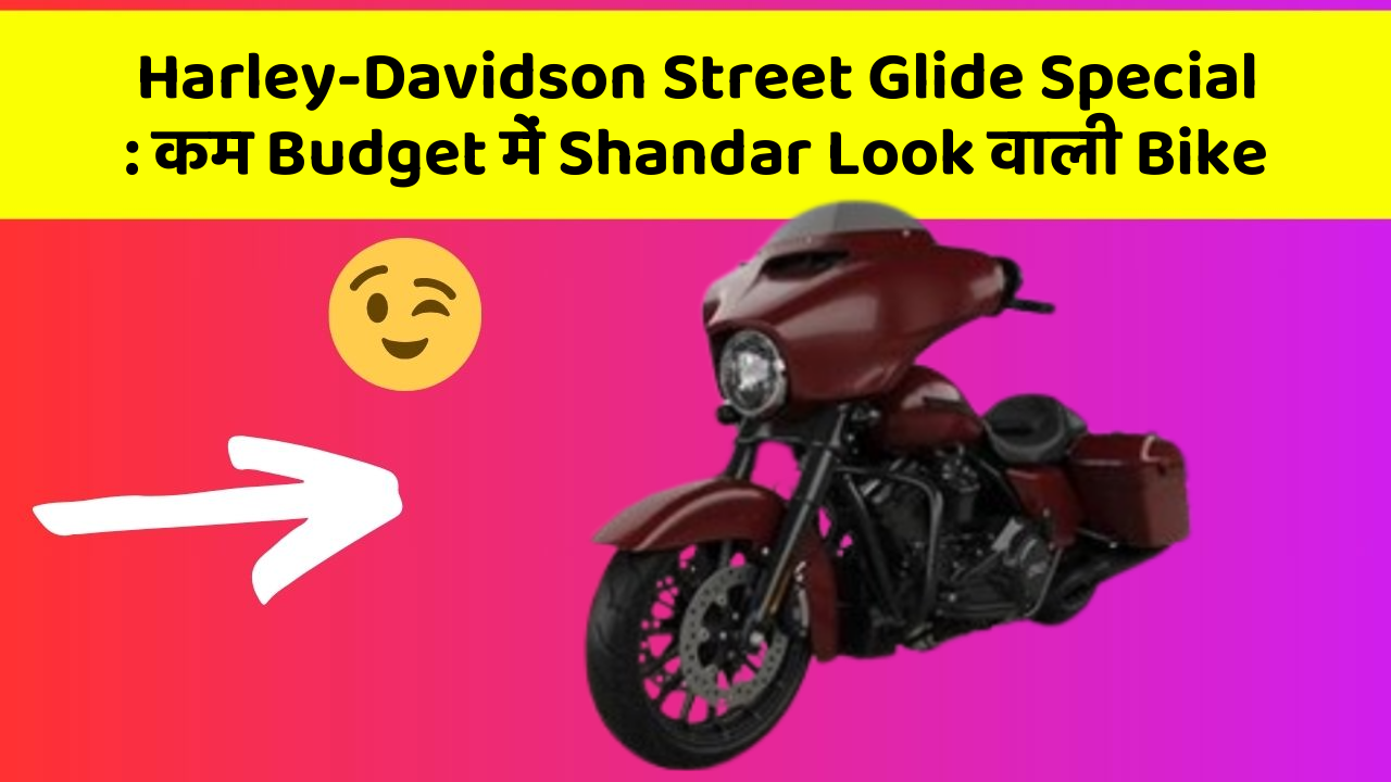 Harley-Davidson Street Glide Special: कम Budget में Shandar Look वाली Bike