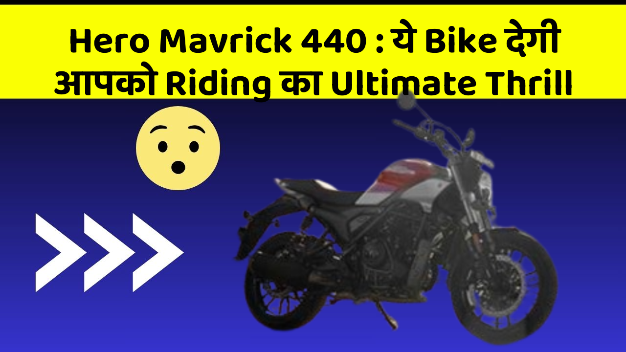 Hero Mavrick 440: ये Bike देगी आपको Riding का Ultimate Thrill