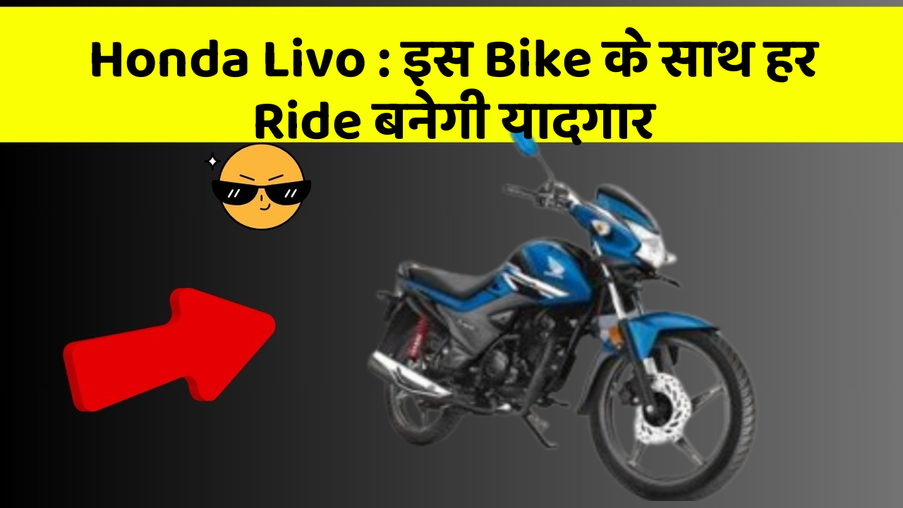 Honda Livo: इस Bike के साथ हर Ride बनेगी यादगार