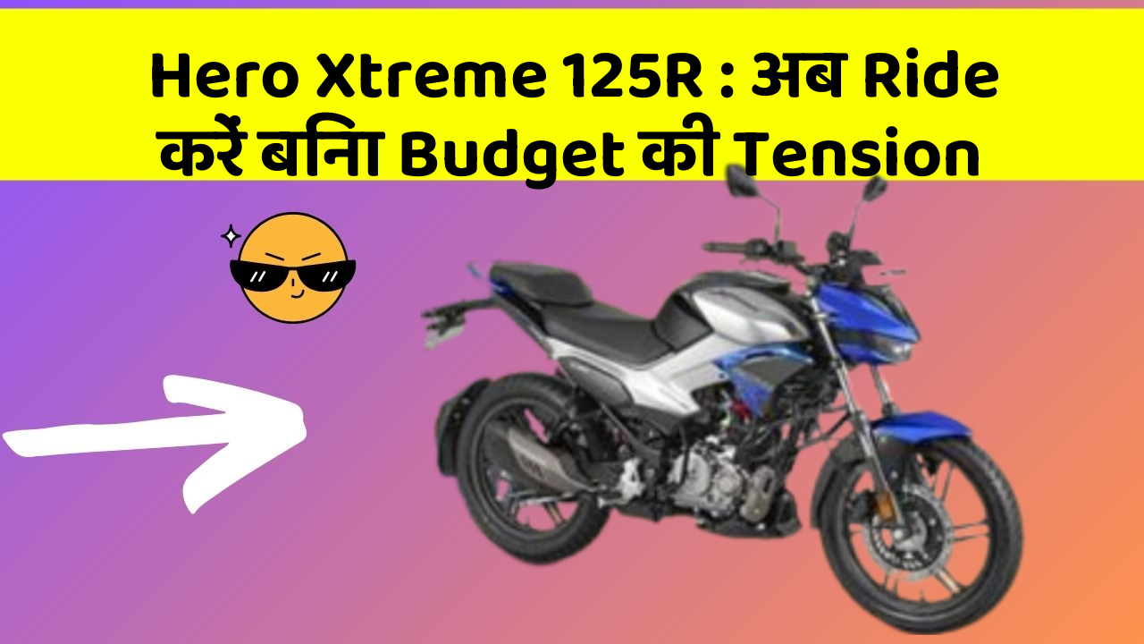 Hero Xtreme 125R : अब Ride करें बिना Budget की Tension