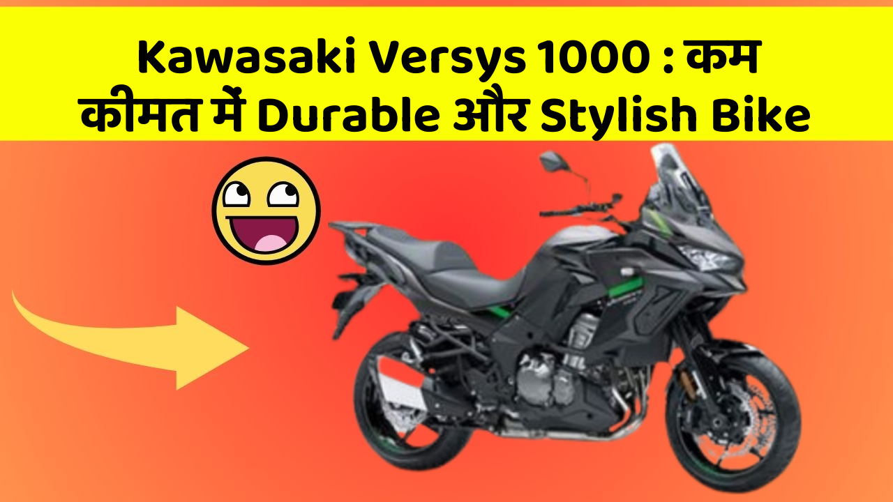 Kawasaki Versys 1000: कम कीमत में Durable और Stylish Bike