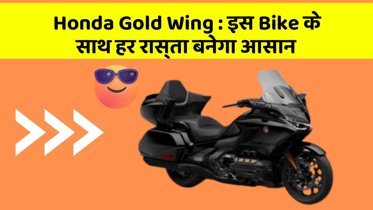 Honda Gold Wing : इस Bike के साथ हर रास्ता बनेगा आसान