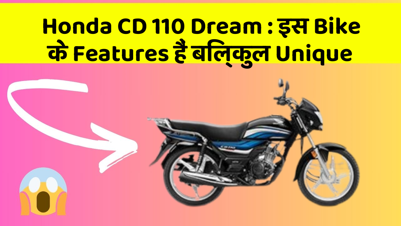 Honda CD 110 Dream: इस Bike के Features हैं बिल्कुल Unique