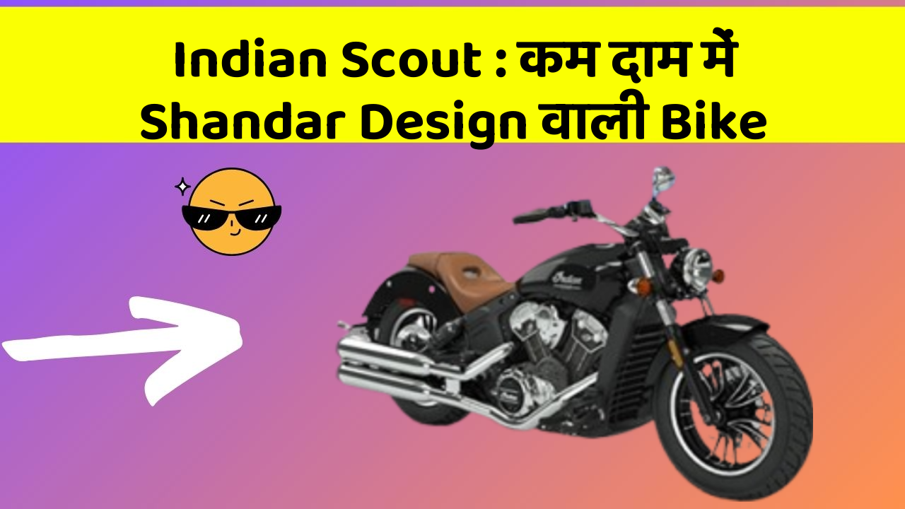 Indian Scout : कम दाम में Shandar Design वाली Bike