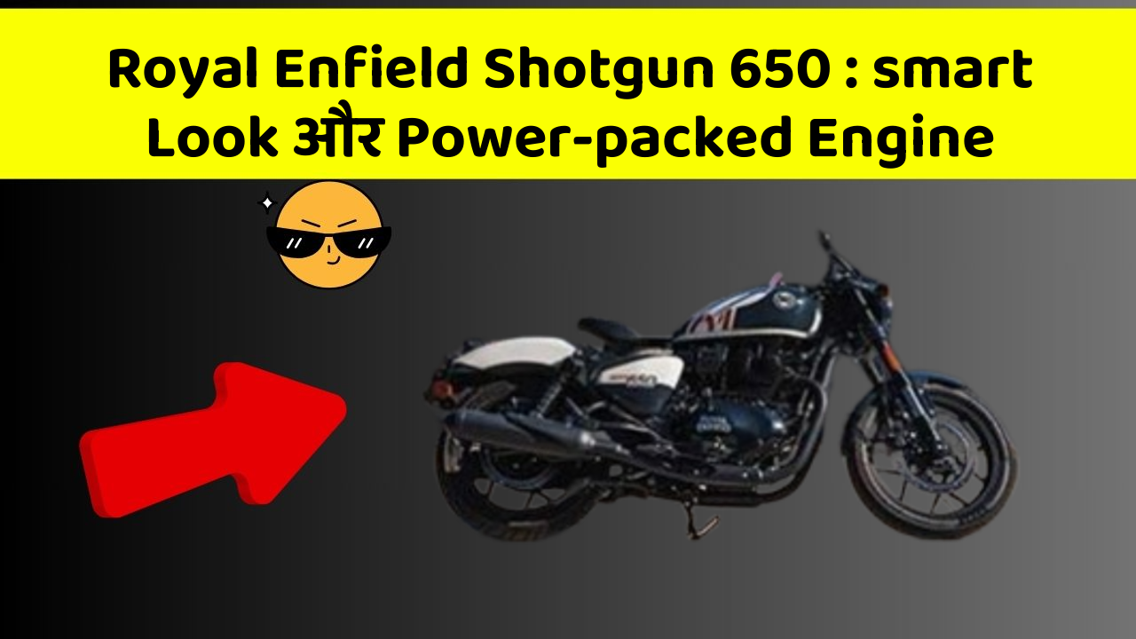 Royal Enfield Shotgun 650: smart Look और Power-packed Engine