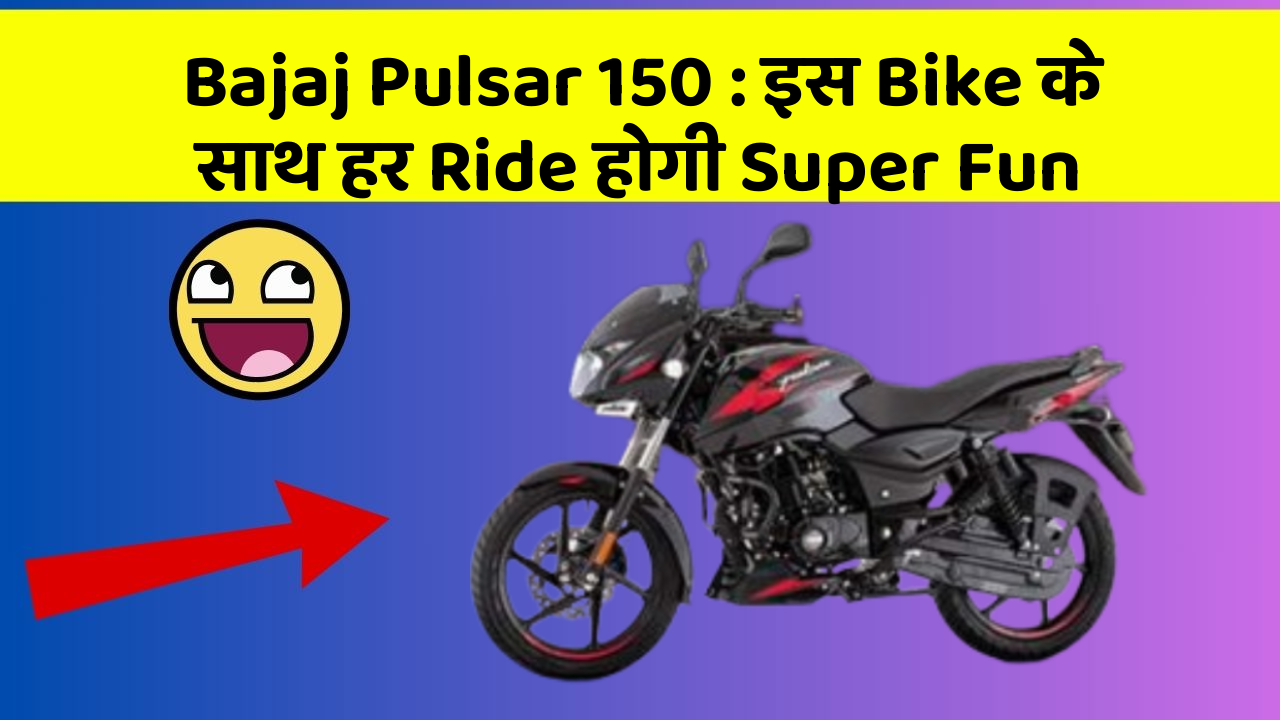 Bajaj Pulsar 150: इस Bike के साथ हर Ride होगी Super Fun