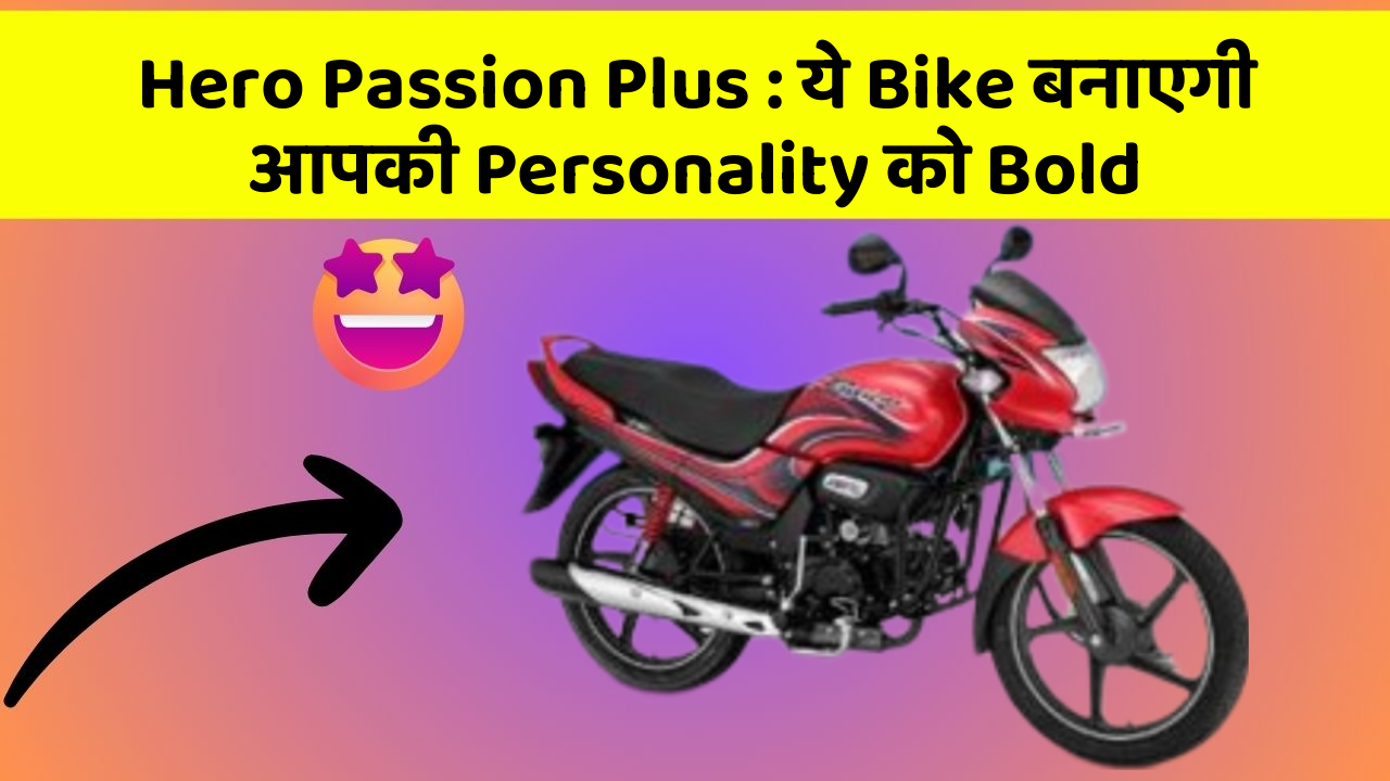 Hero Passion Plus : ये Bike बनाएगी आपकी Personality को Bold