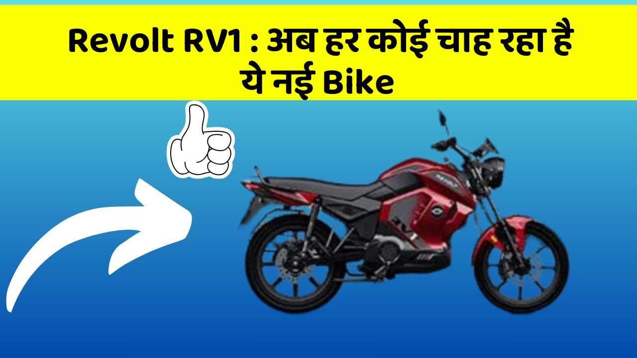 Revolt RV1: अब हर कोई चाह रहा है ये नई Bike