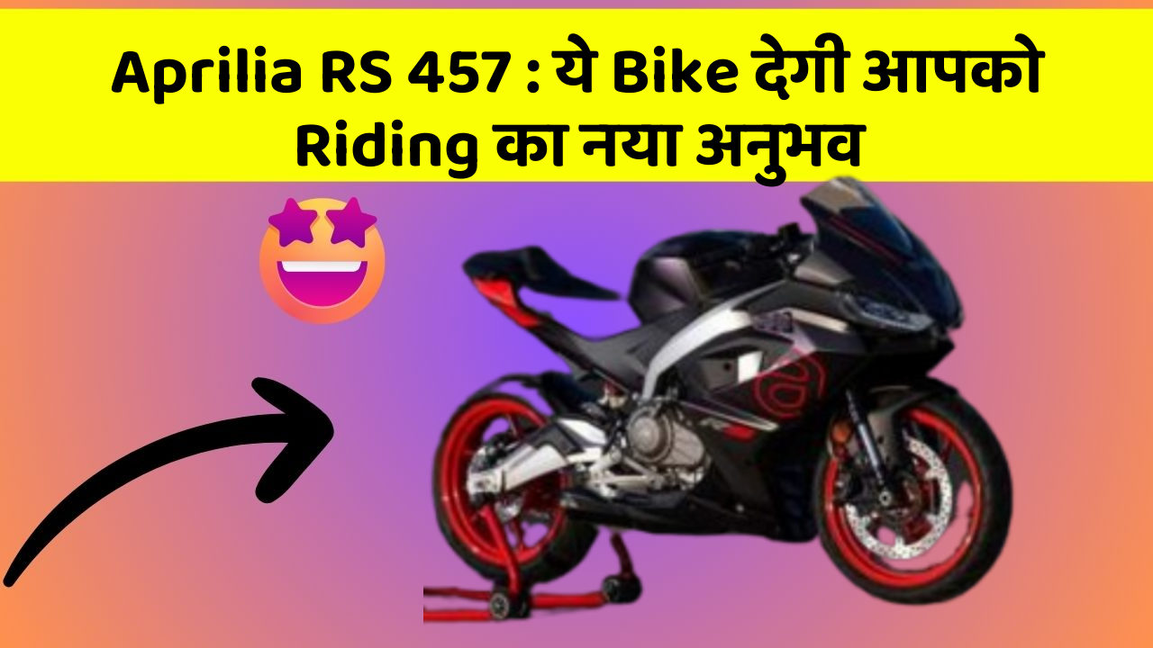 Aprilia RS 457 : ये Bike देगी आपको Riding का नया अनुभव