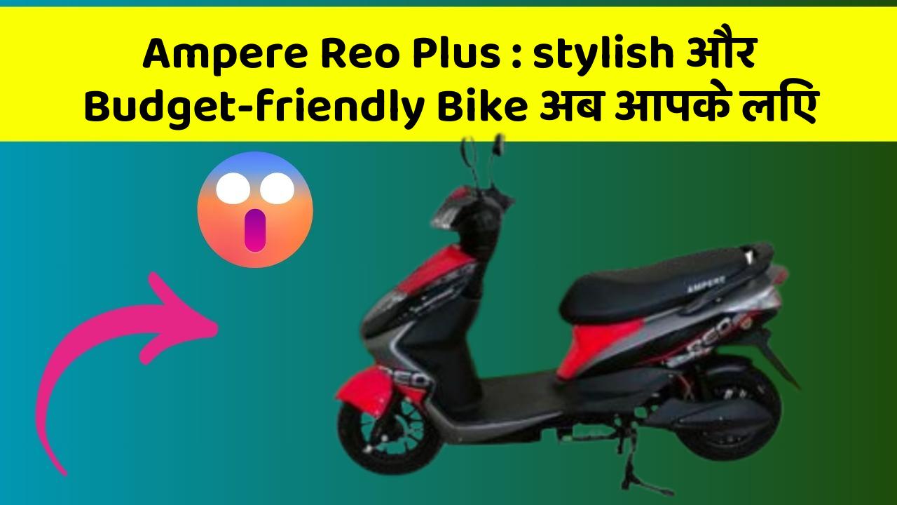 Ampere Reo Plus : stylish और Budget-friendly Bike अब आपके लिए