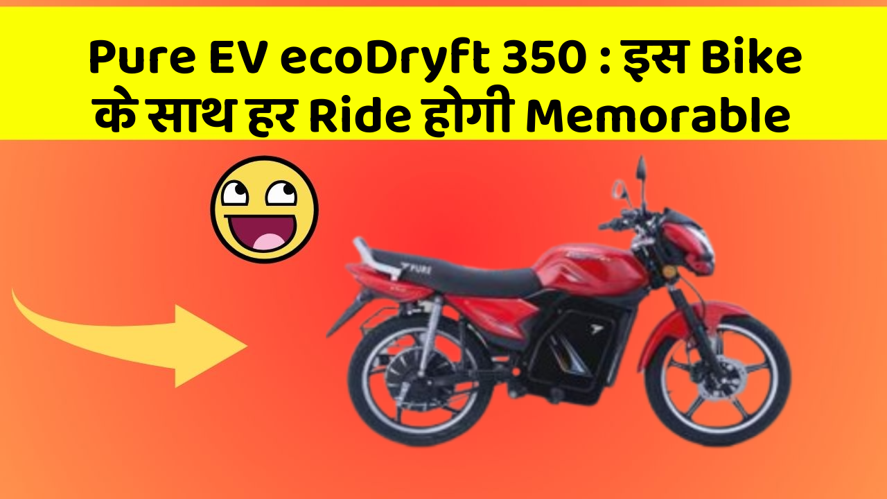 Pure EV ecoDryft 350 : इस Bike के साथ हर Ride होगी Memorable