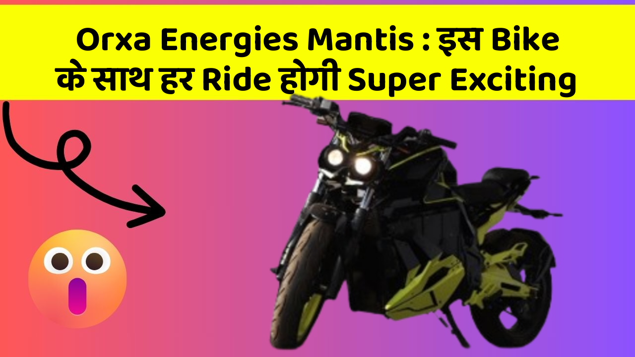 Orxa Energies Mantis: इस Bike के साथ हर Ride होगी Super Exciting