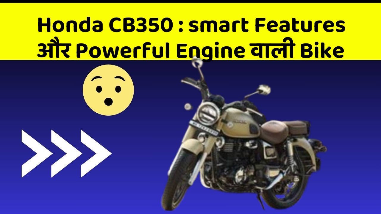 Honda CB350: smart Features और Powerful Engine वाली Bike