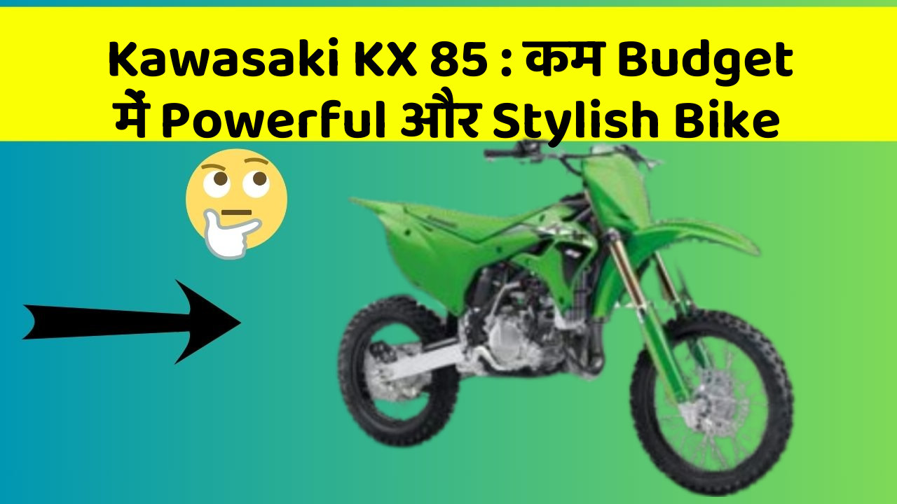Kawasaki KX 85: कम Budget में Powerful और Stylish Bike