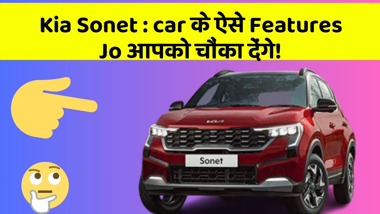 Kia Sonet : car के ऐसे Features Jo आपको चौंका देंगे!