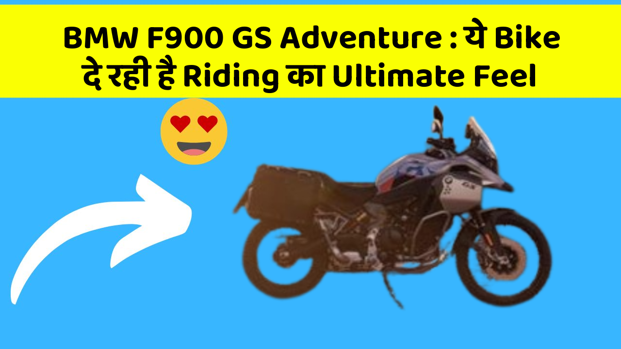 BMW F900 GS Adventure : ये Bike दे रही है Riding का Ultimate Feel