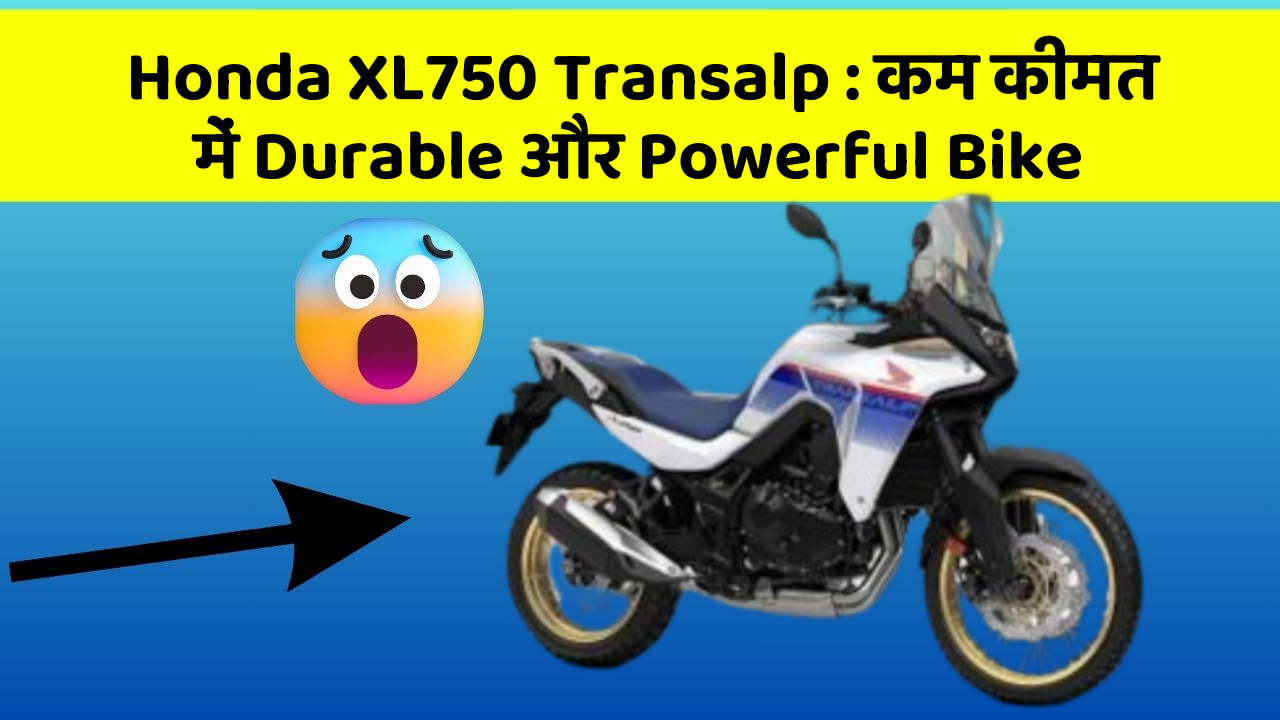 Honda XL750 Transalp: कम कीमत में Durable और Powerful Bike