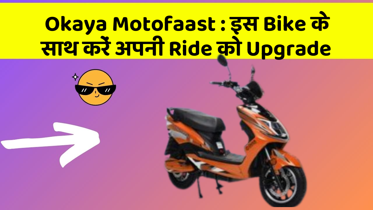 Okaya Motofaast : इस Bike के साथ करें अपनी Ride को Upgrade
