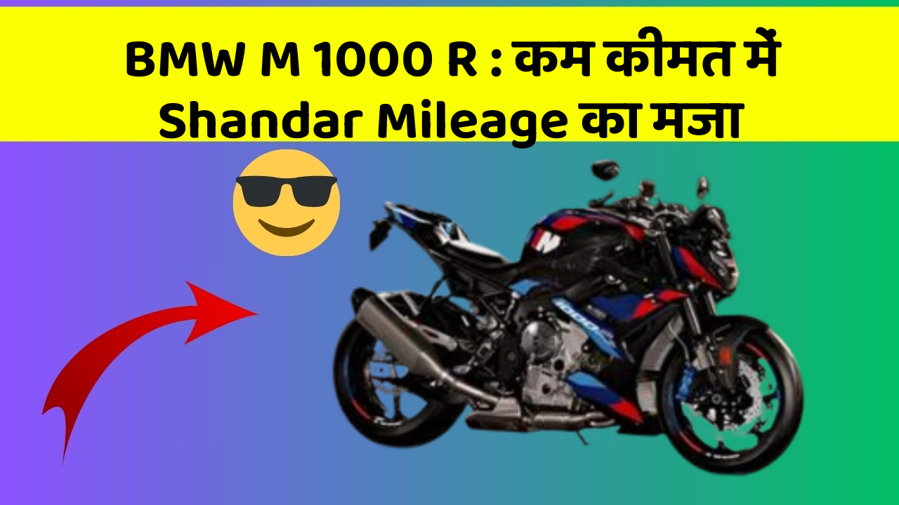 BMW M 1000 R : कम कीमत में Shandar Mileage का मजा