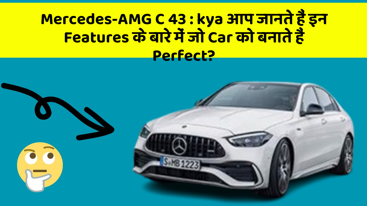 Mercedes-AMG C 43: kya आप जानते हैं इन Features के बारे में जो Car को बनाते हैं Perfect?