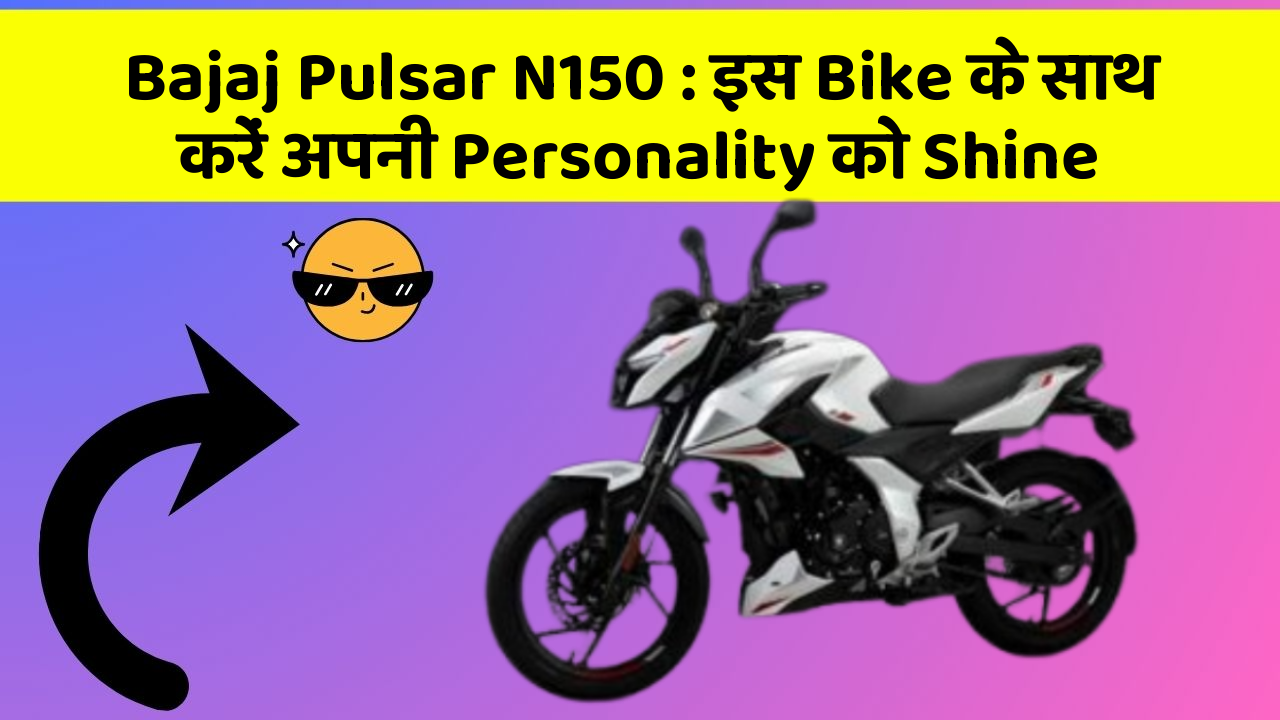 Bajaj Pulsar N150: इस Bike के साथ करें अपनी Personality को Shine