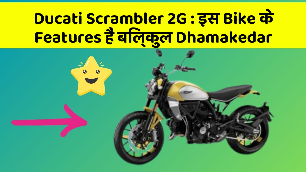 Ducati Scrambler 2G : इस Bike के Features हैं बिल्कुल Dhamakedar