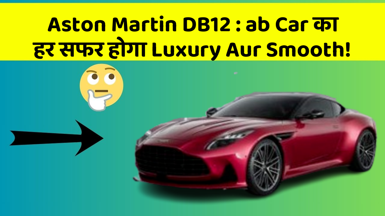Aston Martin DB12: ab Car का हर सफर होगा Luxury Aur Smooth!