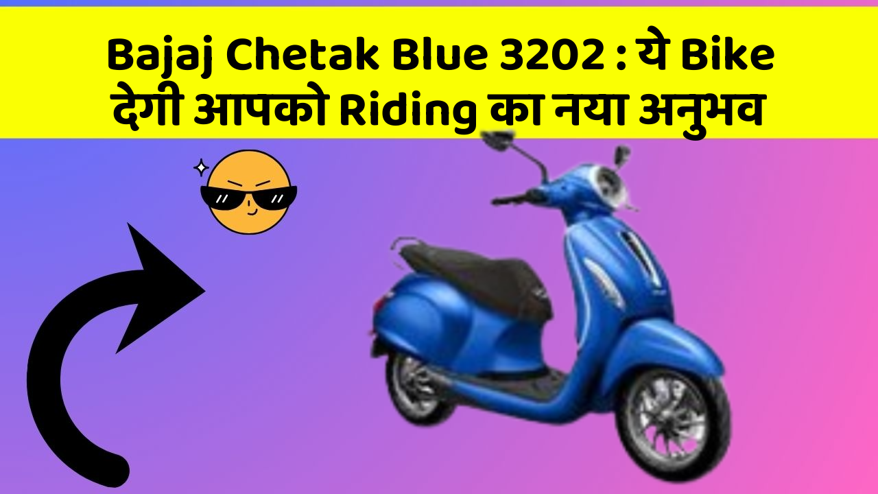Bajaj Chetak Blue 3202: ये Bike देगी आपको Riding का नया अनुभव