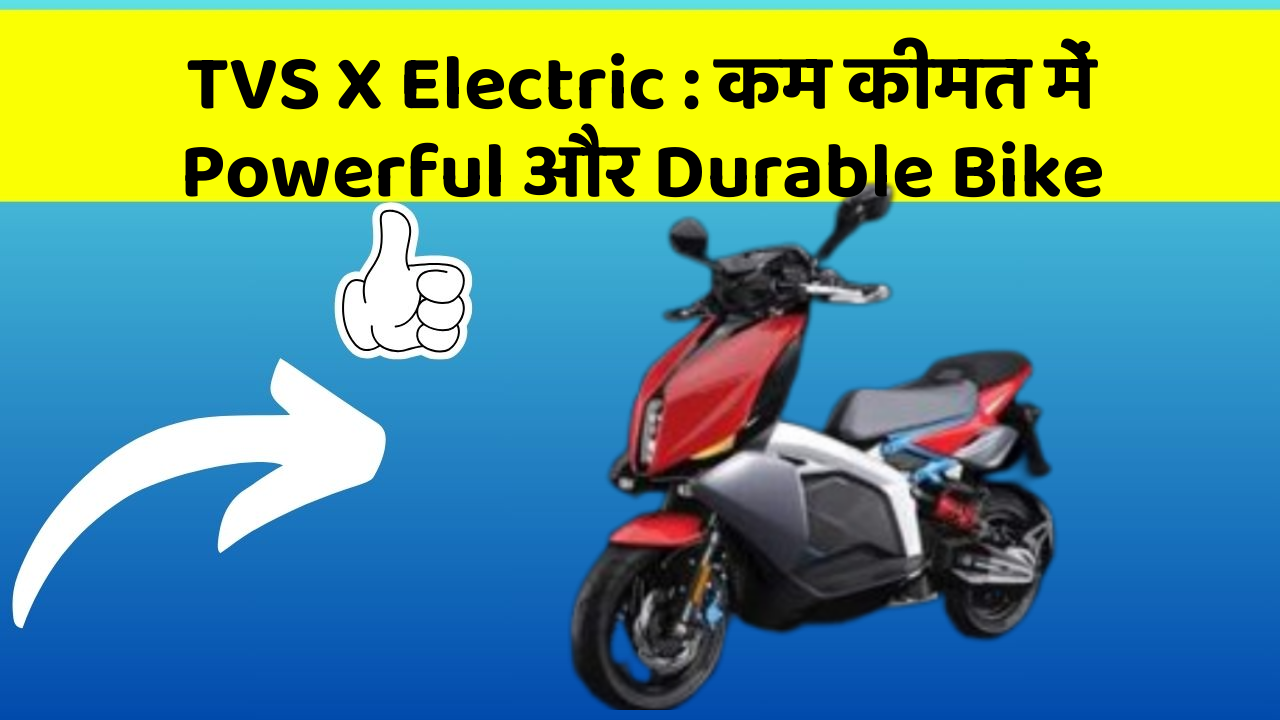 TVS X Electric: कम कीमत में Powerful और Durable Bike