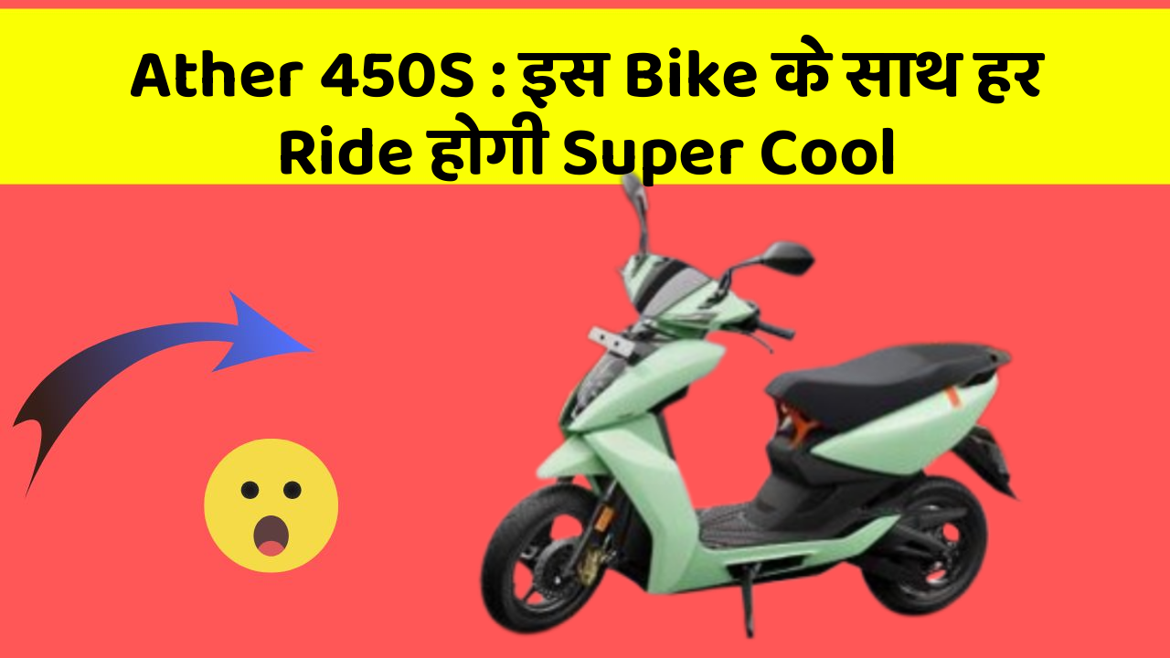 Ather 450S: इस Bike के साथ हर Ride होगी Super Cool