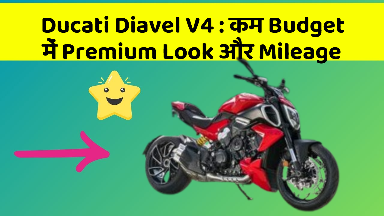 Ducati Diavel V4 : कम Budget में Premium Look और Mileage