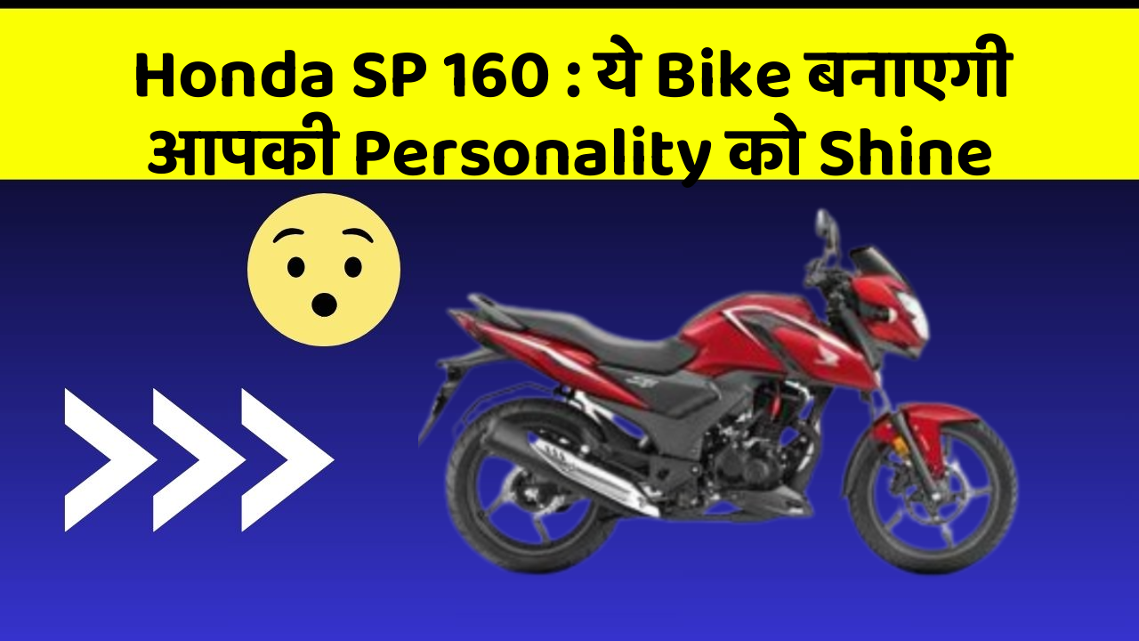 Honda SP 160: ये Bike बनाएगी आपकी Personality को Shine