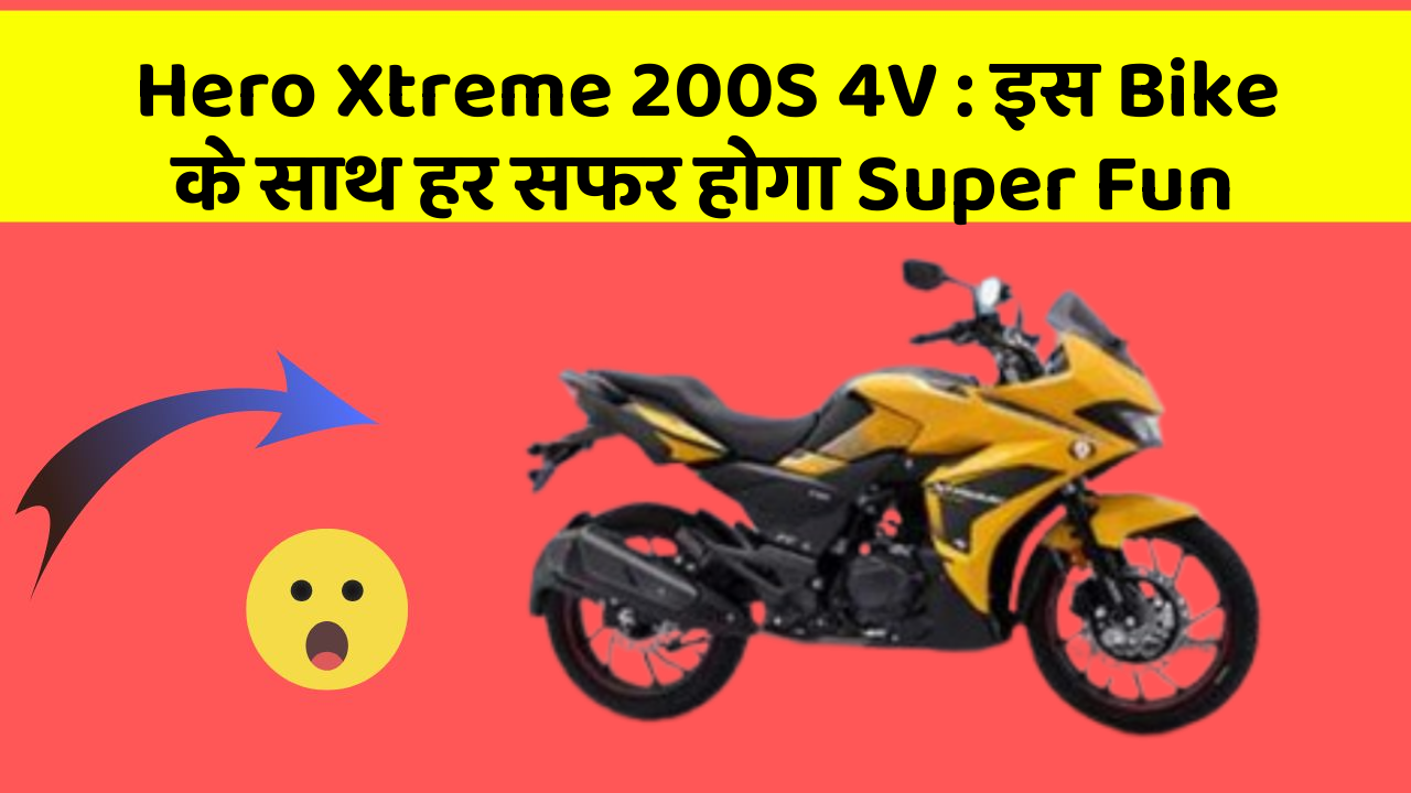 Hero Xtreme 200S 4V : इस Bike के साथ हर सफर होगा Super Fun