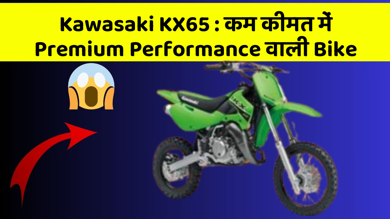 Kawasaki KX65: कम कीमत में Premium Performance वाली Bike
