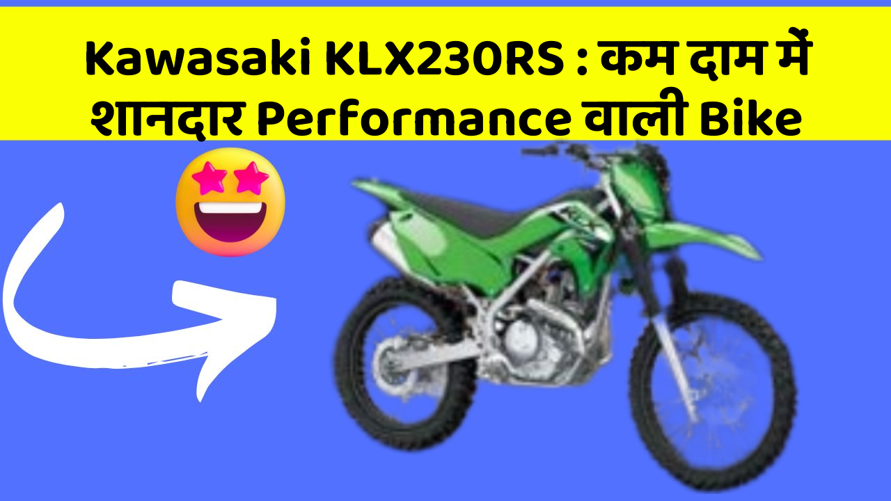 Kawasaki KLX230RS: कम दाम में शानदार Performance वाली Bike