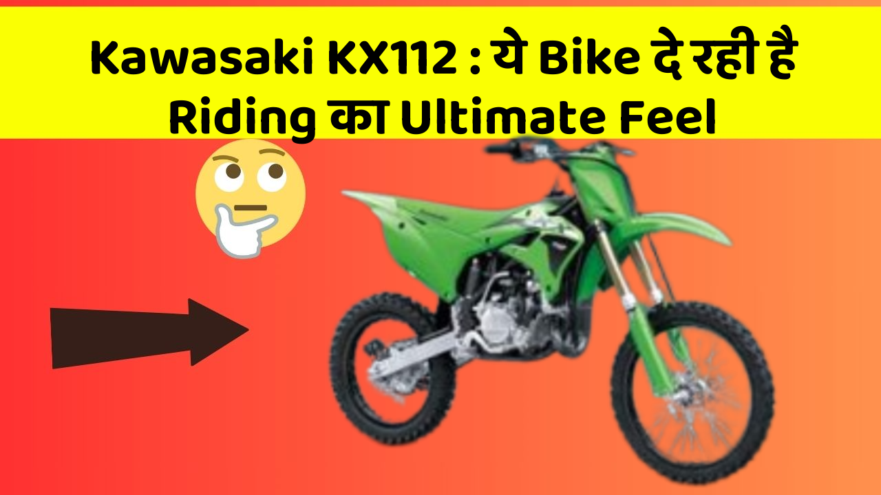 Kawasaki KX112: ये Bike दे रही है Riding का Ultimate Feel