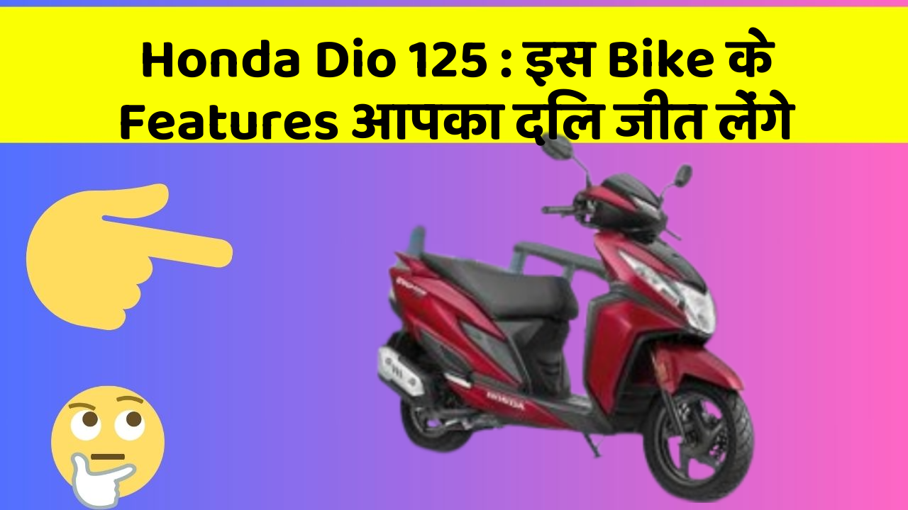 Honda Dio 125: इस Bike के Features आपका दिल जीत लेंगे