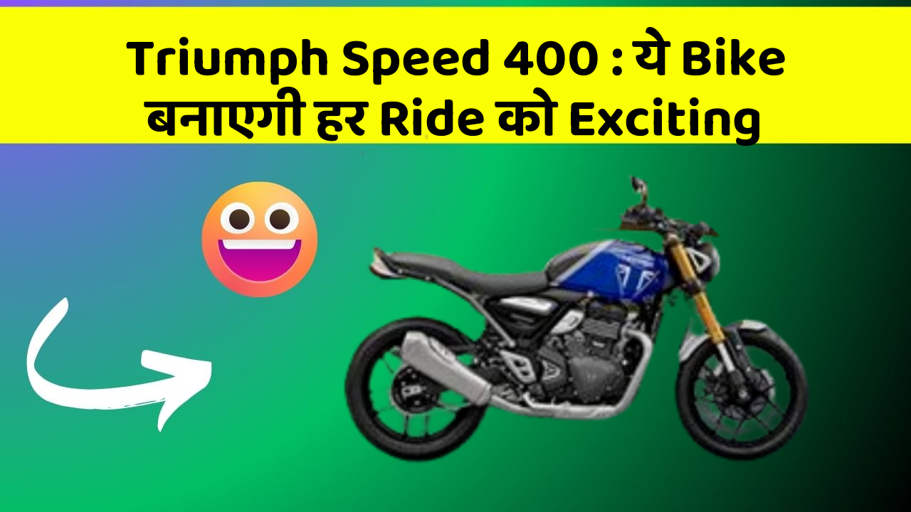 Triumph Speed 400: ये Bike बनाएगी हर Ride को Exciting