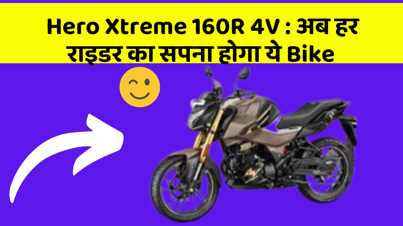 Hero Xtreme 160R 4V : अब हर राइडर का सपना होगा ये Bike