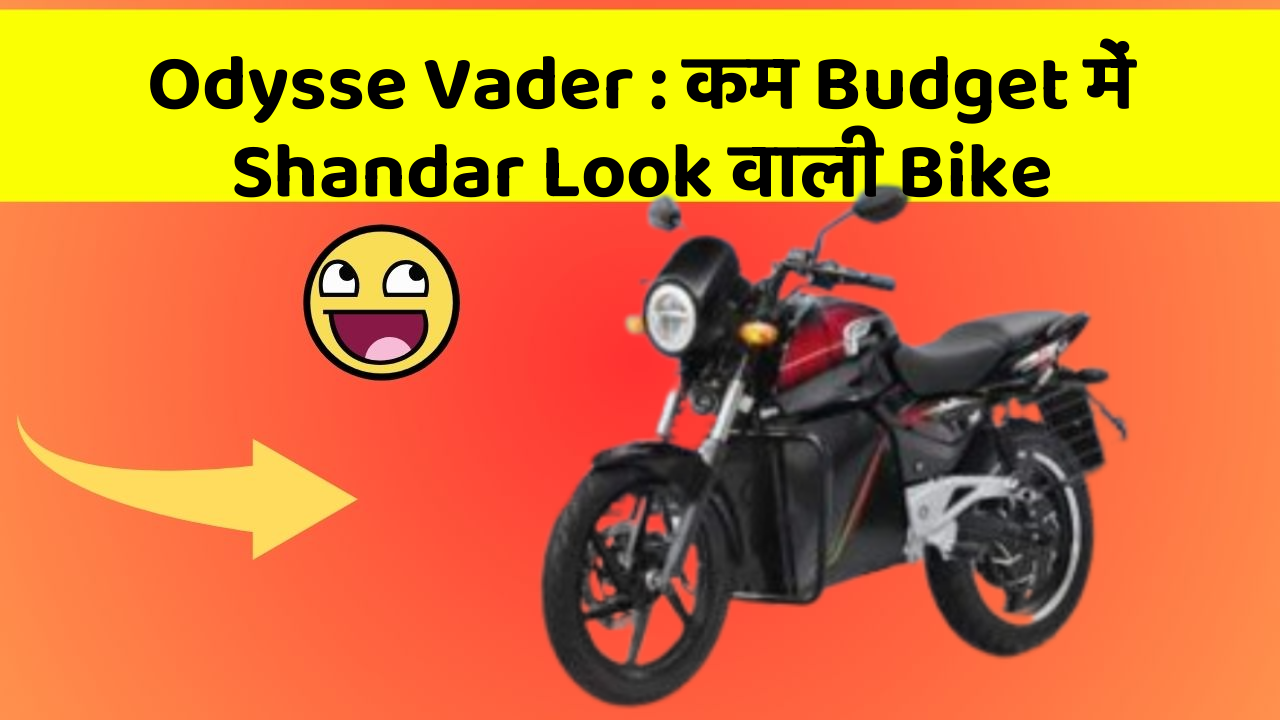 Odysse Vader: कम Budget में Shandar Look वाली Bike