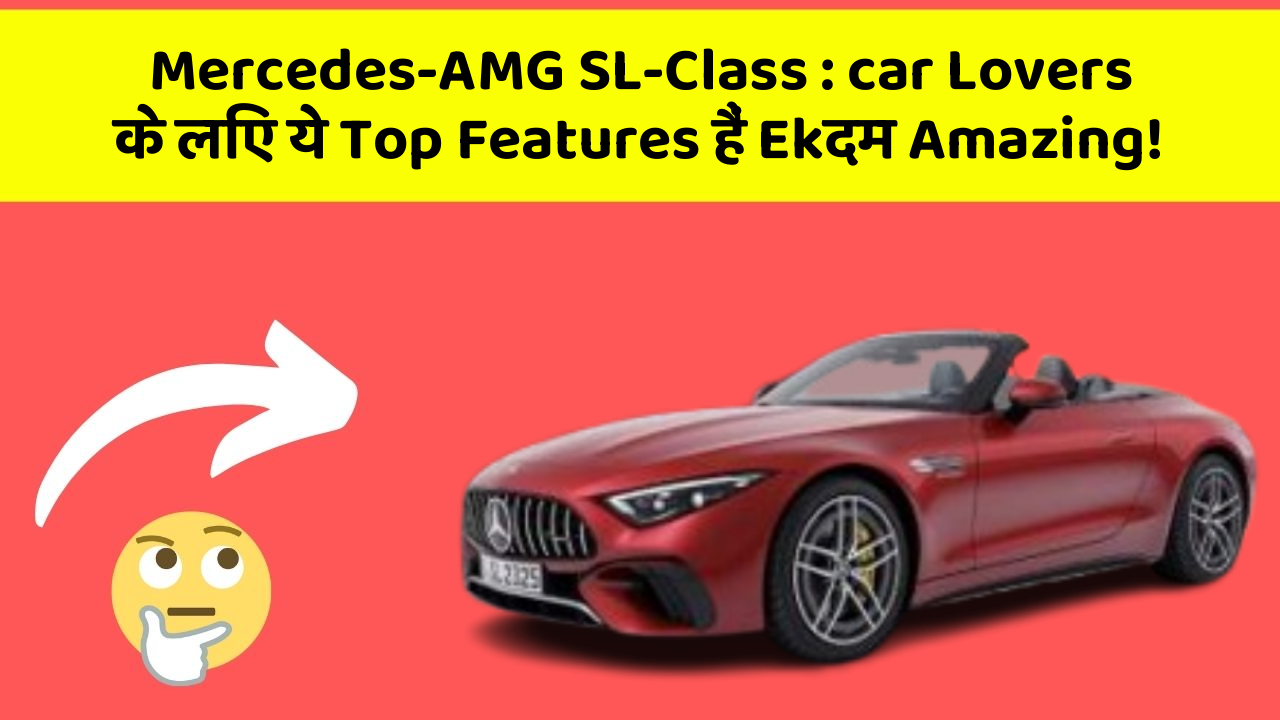 Mercedes-AMG SL-Class: car Lovers के लिए ये Top Features हैं Ekदम Amazing!