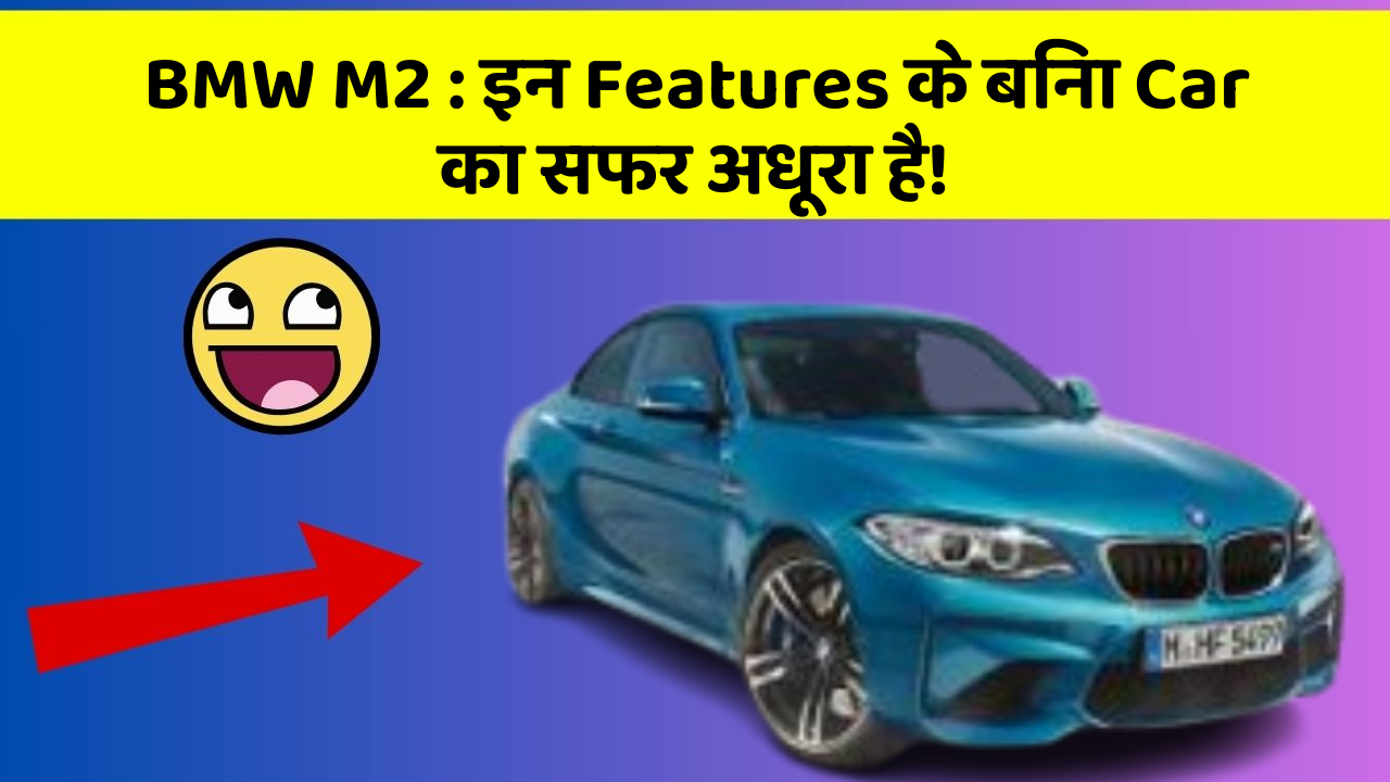BMW M2: इन Features के बिना Car का सफर अधूरा है!